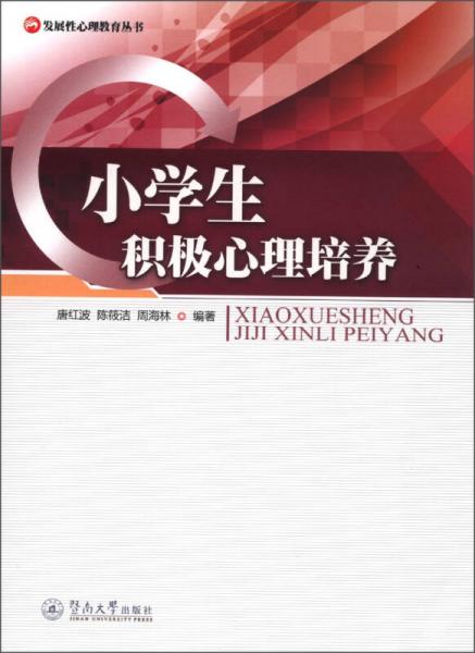 发展性心理教育丛书：小学生积极心理培养