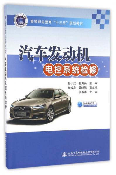 汽車發(fā)動(dòng)機(jī)電控系統(tǒng)檢修