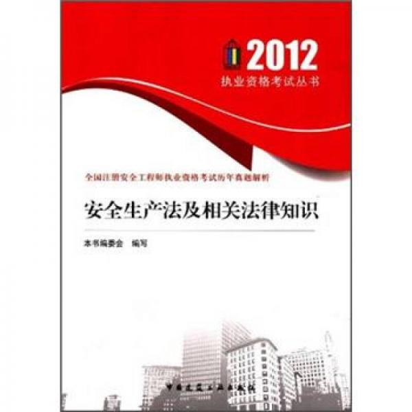 全国注册安全工程师执业资格考试历年真题解析：安全生产法及相关法律知识