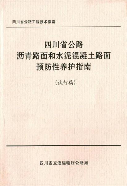 四川省公路瀝青路面和水泥混凝土路面預防性養(yǎng)護指南（試行稿）