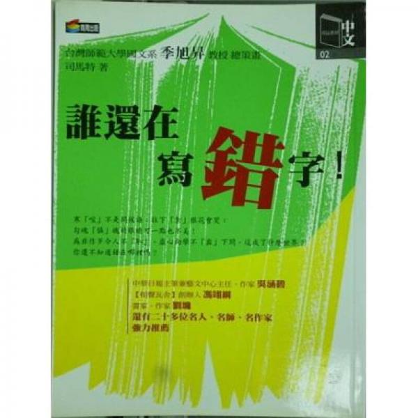 誰還在寫錯字