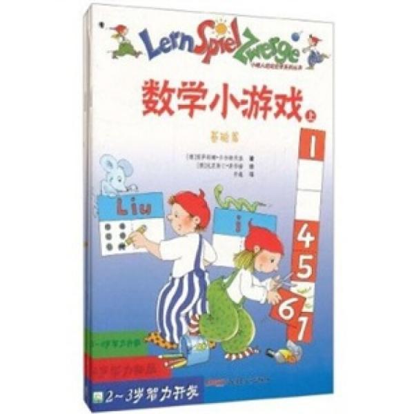 數(shù)學(xué)小游戲（2-3歲智力開發(fā)）（套裝上下冊(cè)）