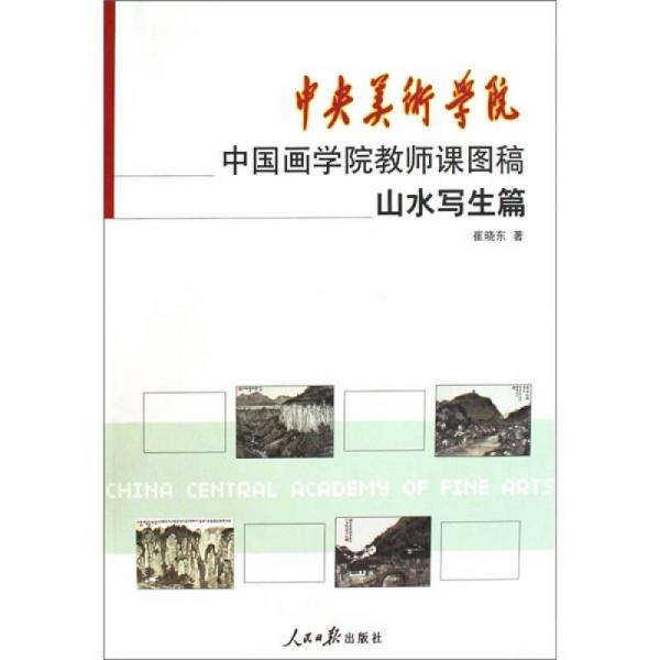中央美術(shù)學院中國畫學院教師課圖稿：山水寫生篇