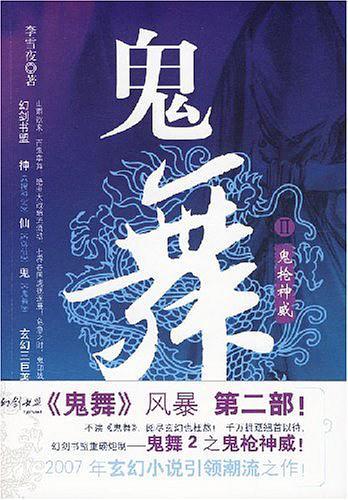 鬼舞.Ⅱ.鬼槍神威
