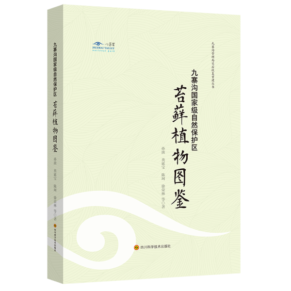 九寨溝國家級自然保護區(qū)苔蘚植物圖鑒（精）/九寨溝管理局災后恢復重建叢書