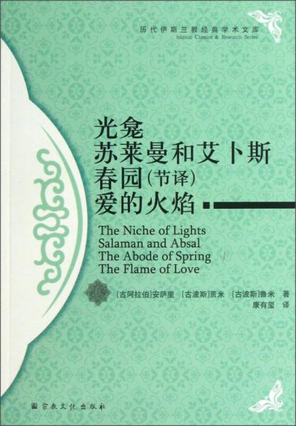 光龕／蘇萊曼和艾卜斯／春園（節(jié)譯）／愛的火焰