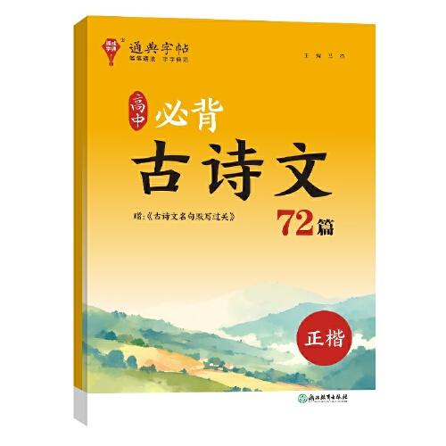 24學年通典字帖 高中必背古詩文72篇(正楷)