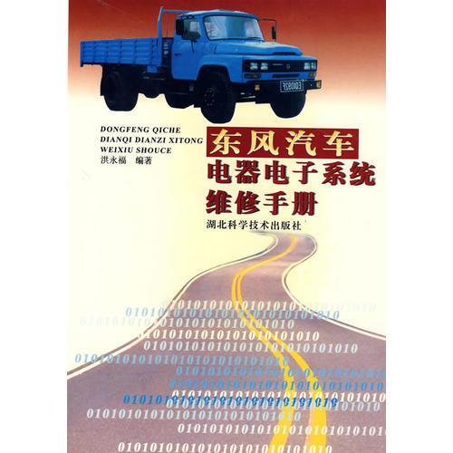 東風(fēng)汽車(chē)電器電子系統(tǒng)維修手冊(cè)