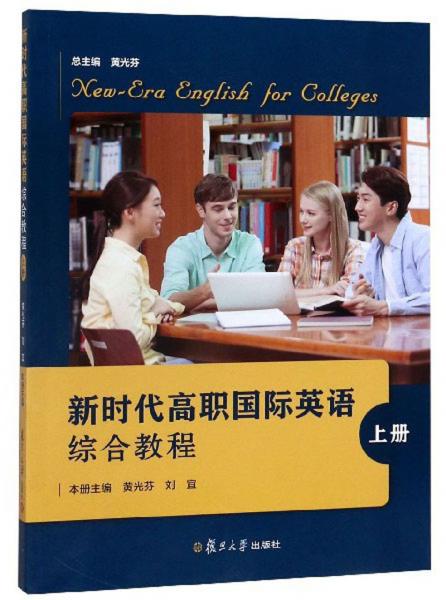 新時(shí)代高職國(guó)際英語(yǔ)綜合教程（上冊(cè)）