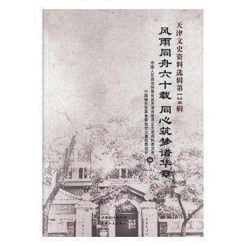 天津文史資料選輯:第128輯:風(fēng)雨同舟六十載 同心筑夢譜華章