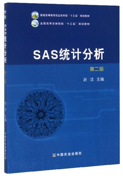 SAS統(tǒng)計(jì)分析（第2版）