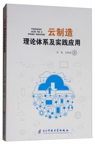 云制造理论体系及实践应用