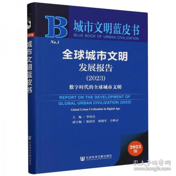 全球城市文明發(fā)展報告