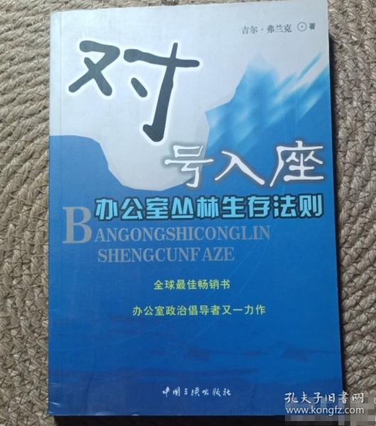 對號入座:辦公室叢林生存法則