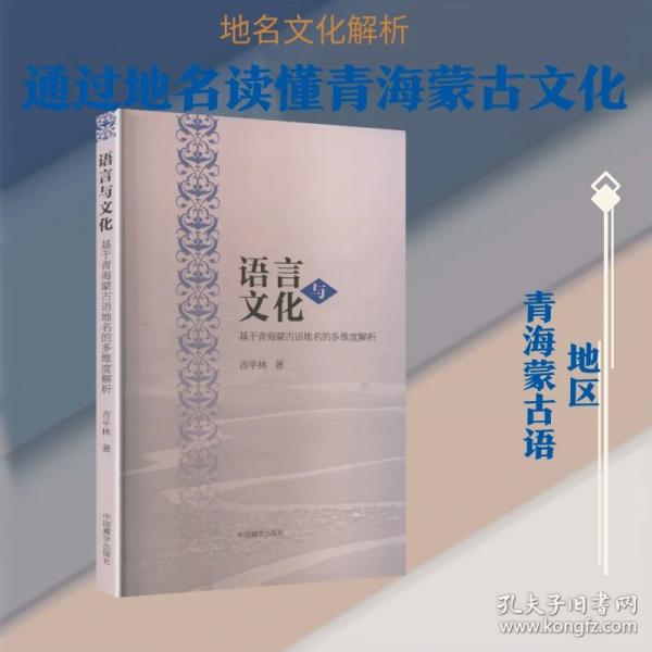 語(yǔ)言與文化：基于青海蒙古語(yǔ)地名的多維度解析