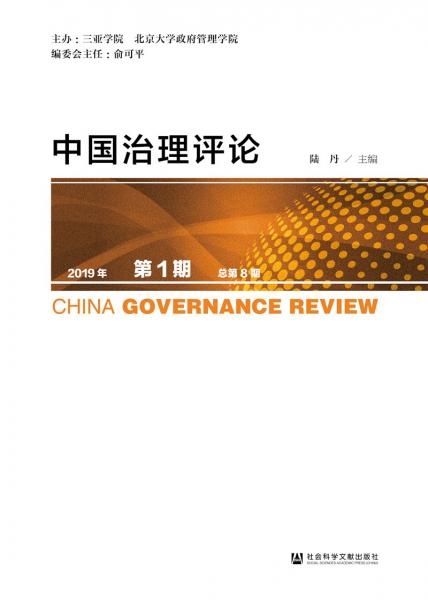 中国治理评论2019年第1期总第8期