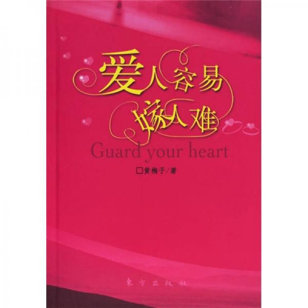 愛人容易嫁人難