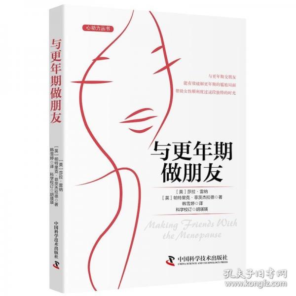 與更年期做朋友（一本包含傳統(tǒng)醫(yī)學(xué)手段與輔助療法的全面指導(dǎo)書，幫助女性緩解更年期癥狀）