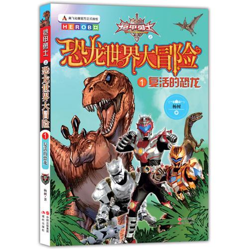复活的恐龙：铠甲勇士之恐龙世界大冒险1