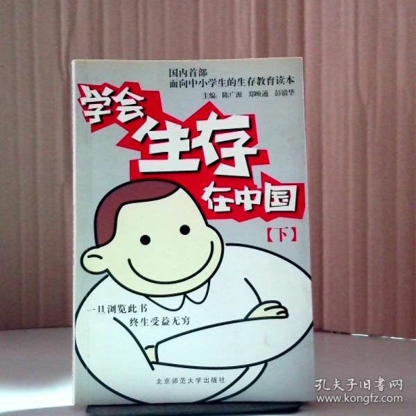 學(xué)會生存在中國