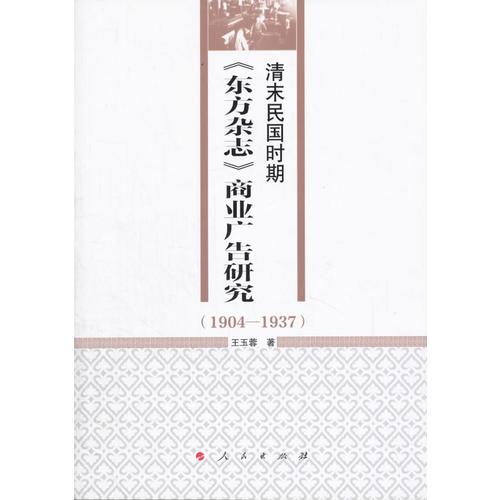 清末民國(guó)時(shí)期《東方雜志》商業(yè)廣告研究（1904-1937）