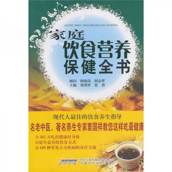 家庭飲食營(yíng)養(yǎng)保健全書