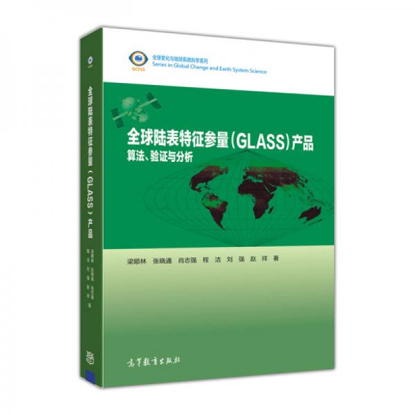 全球变化与地球系统科学系列全球陆表特征参量（GLASS）产品：算法、验证与分析