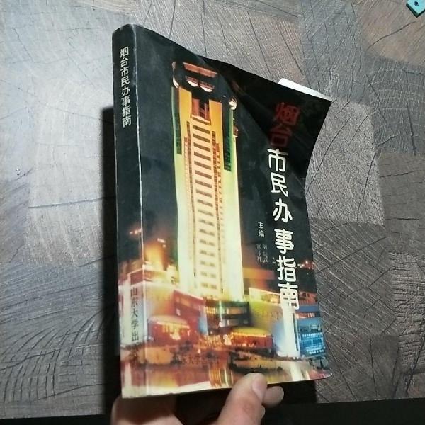 煙臺(tái)市民辦事指南
