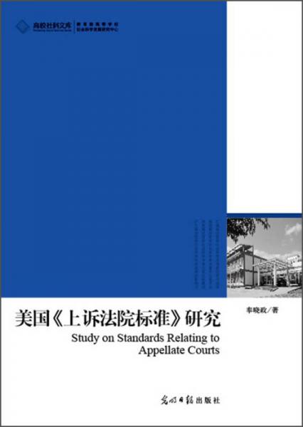 高校社科文庫(kù)·美國(guó)《上訴法院標(biāo)準(zhǔn)》研究