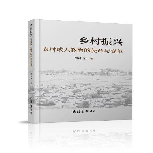 鄉(xiāng)村振興∶農(nóng)村成人教育的使命與變革