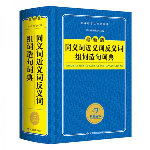 开心辞书 最新版新课标学生专用辞书工具书：同义词近义词反义词组词造句词典