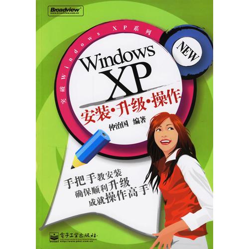 Windows XP 安装·升级·操作