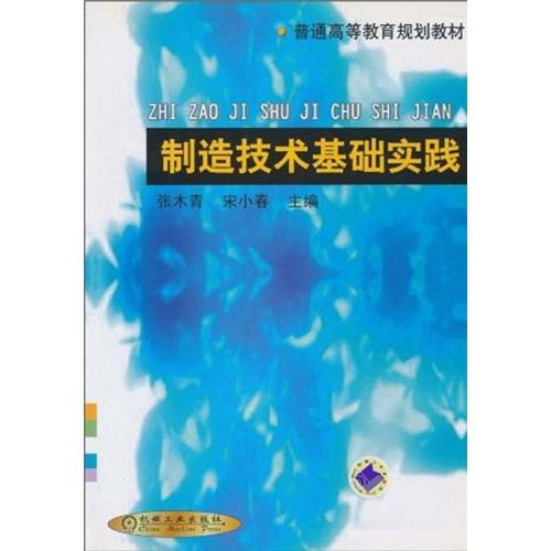 制造技術(shù)基礎(chǔ)實(shí)踐——普通高等教育規(guī)劃教材
