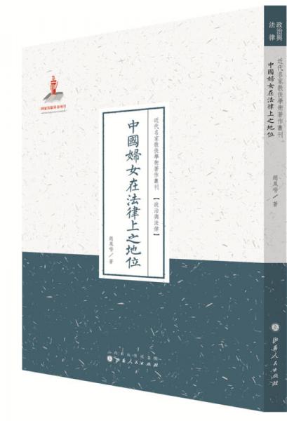 近代名家散佚学术著作丛刊政治与法律：中国妇女在法律上之地位