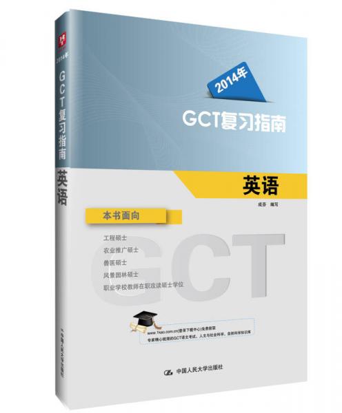 华图·2014年GCT复习指南：英语