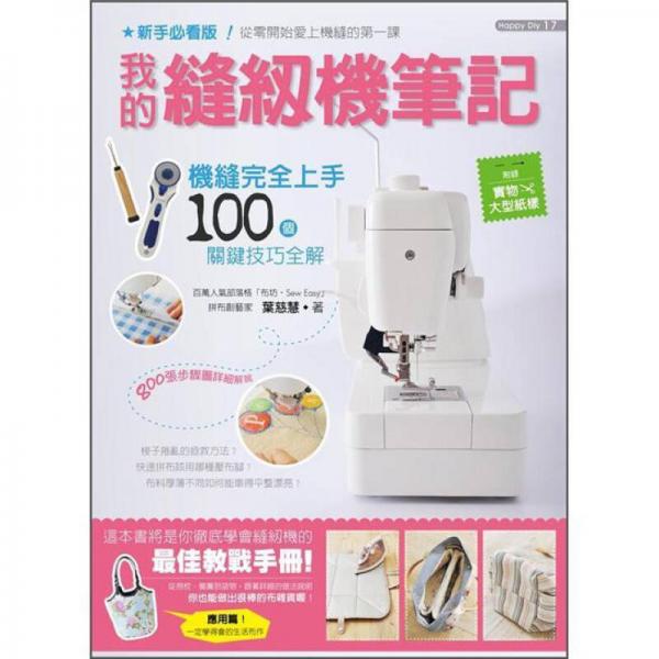 我的縫紉機筆記：機縫完全上手100個關(guān)鍵技巧全解