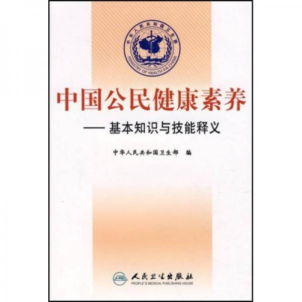 中国公民健康素养：基本知识与技能释义