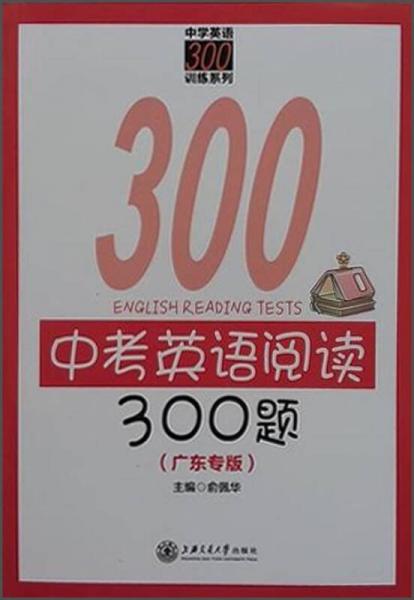 中学英语300训练系列：中考英语阅读300题（广东专版）