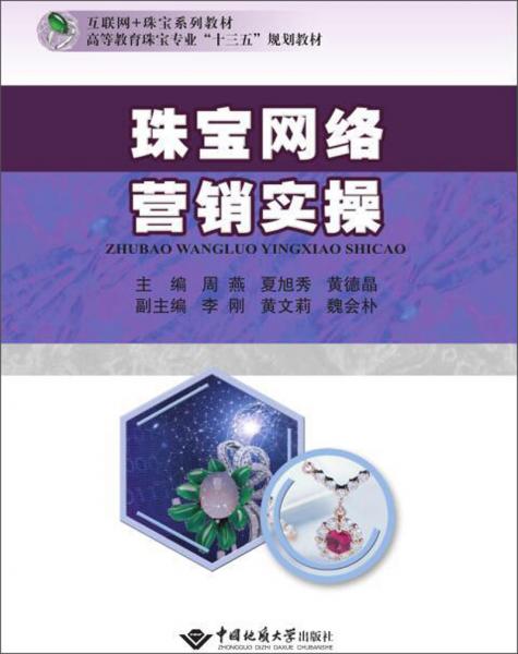 珠寶網(wǎng)絡營銷實操/互聯(lián)網(wǎng)+珠寶系列教材·高等教育珠寶專業(yè)“十三五”規(guī)劃教材