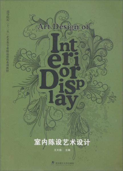 室內(nèi)陳設(shè)藝術(shù)設(shè)計(jì)
