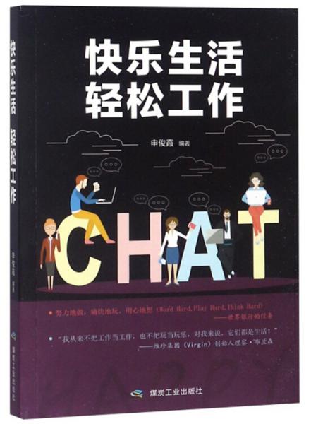 快樂生活輕松工作