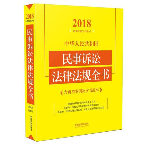 中华人民共和国民事诉讼法律法规全书（含典型案例及文书范本）（2018年版）