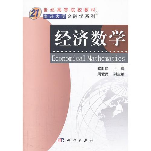 經(jīng)濟數(shù)學(xué)