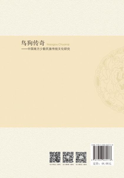 鸟狗传奇：中国南方少数民族传统文化研究
