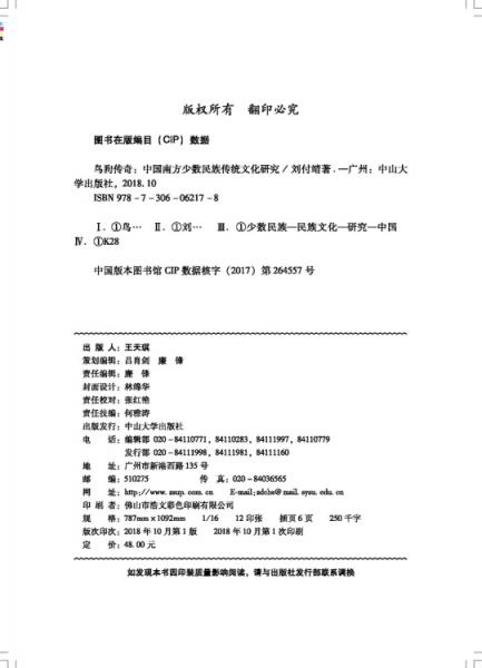 鸟狗传奇：中国南方少数民族传统文化研究