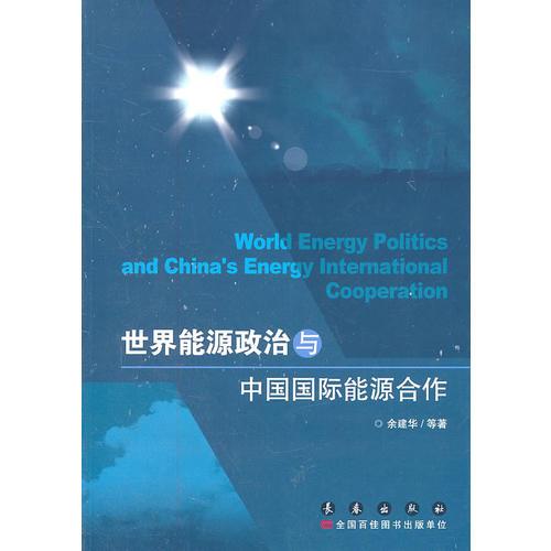 世界能源政治与中国国际能源合作