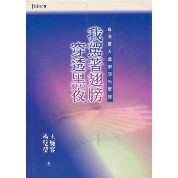 我駕著翅膀穿透黑夜