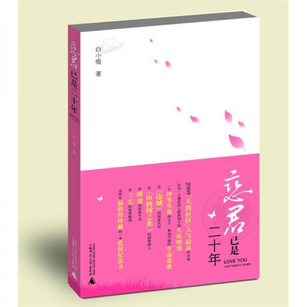 戀君已是二十年