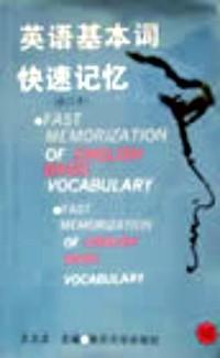 英語(yǔ)基本詞快速記憶