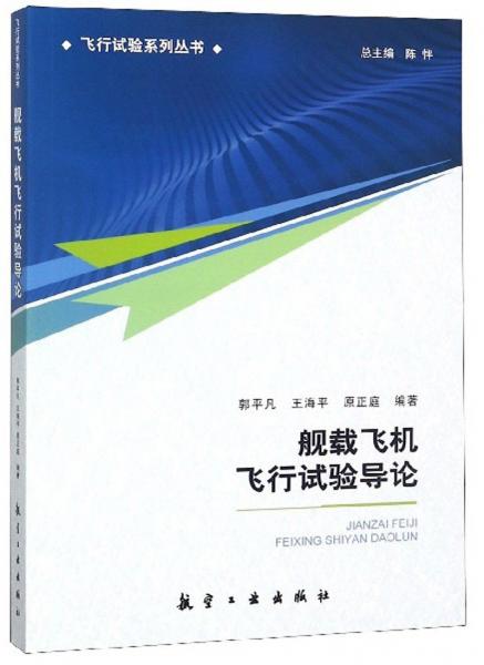 艦載飛機(jī)飛行試驗(yàn)導(dǎo)論/飛行試驗(yàn)系列叢書(shū)
